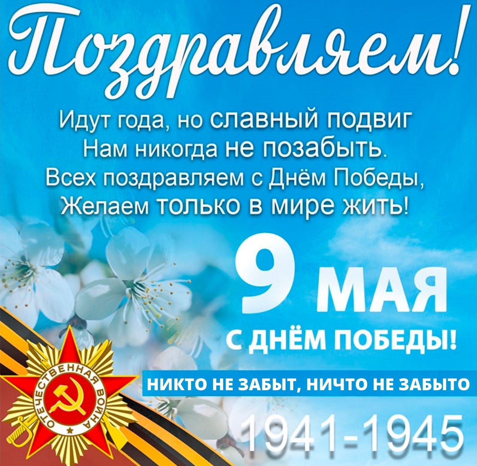 С праздником Победы 9 мая мира